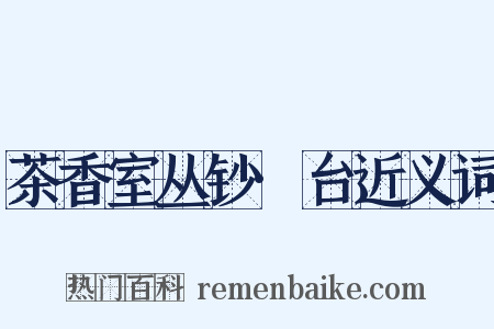 茶香室丛钞·台近义词是什么意思的图片